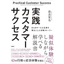 サービス、カスタマーサクセス関連本 実践カスタマーサクセス BtoBサービス企業を舞台にした体験ストーリー